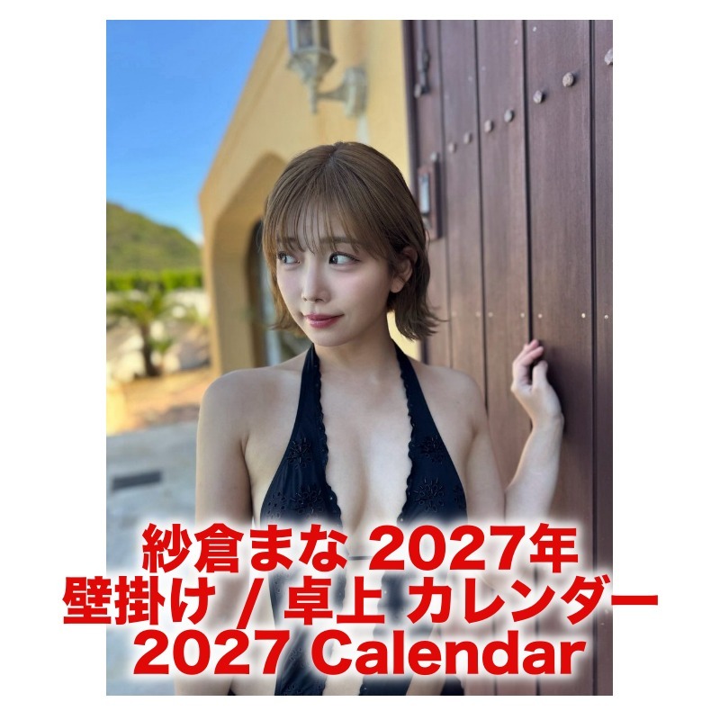 紗倉まな 2027年 壁掛け / 卓上 カレンダー