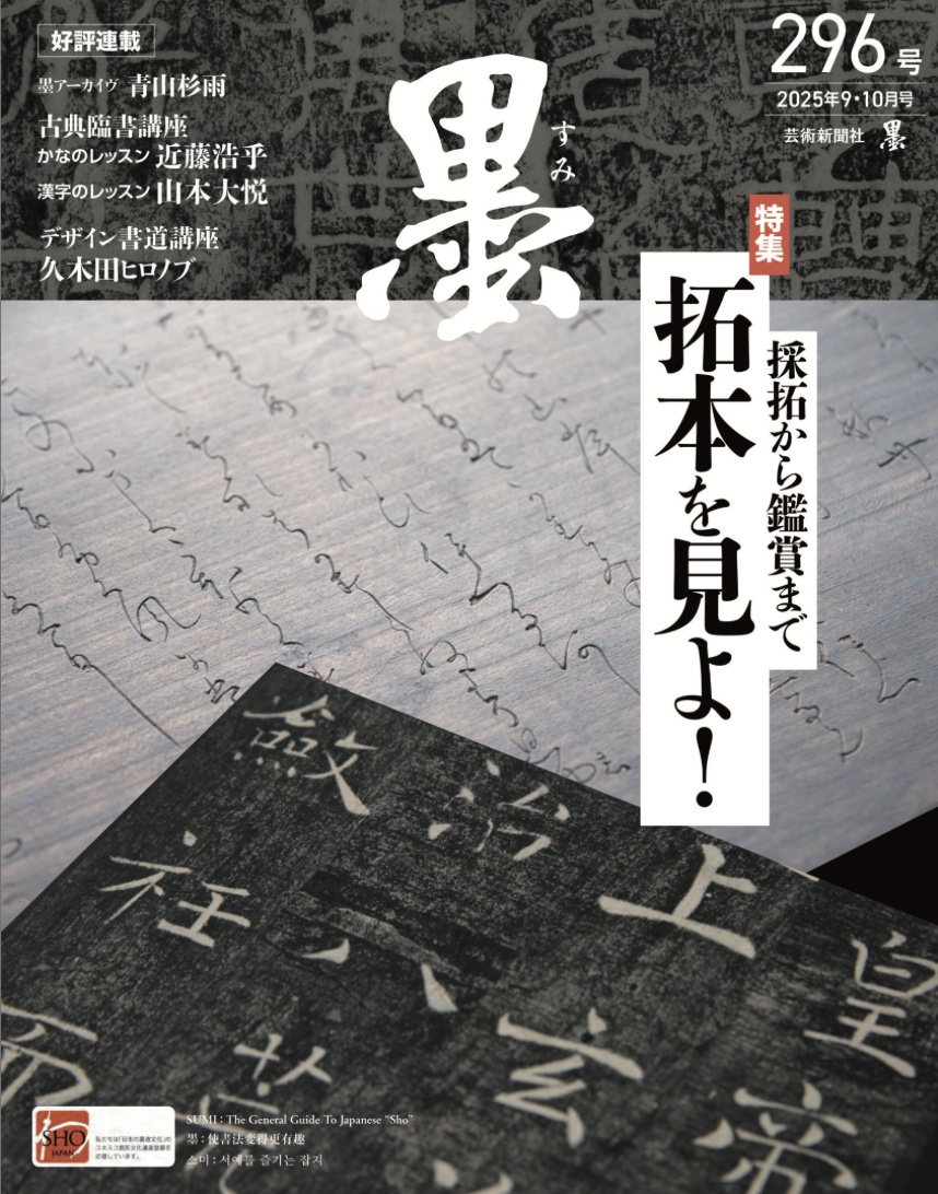 【真作】掛軸　良寛　拓本　古筆かな　拓写作品　墨拓　和美術　Y139 墨雜誌2025年9・10月號296期採拓から鑑賞まで拓本を見よ！