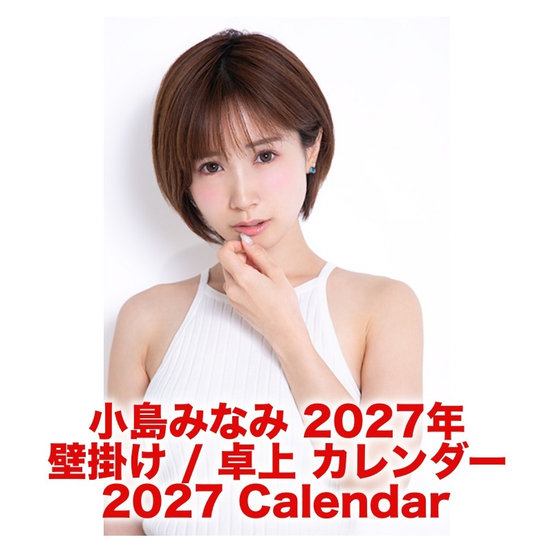 小島みなみ 2027年 壁掛け / 卓上 カレンダー