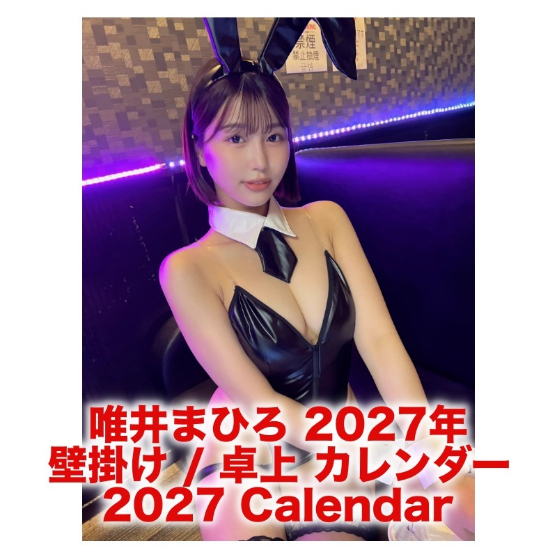 唯井まひろ 2027年 壁掛け / 卓上 カレンダー