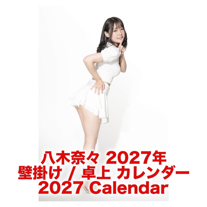八木奈々 2027年 壁掛け / 卓上 カレンダー