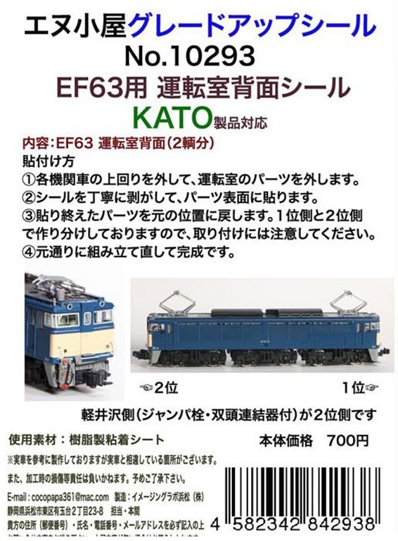 エヌ小屋 10293 N規 KATO EF63 駕駛室後方貼紙 （2輛份）