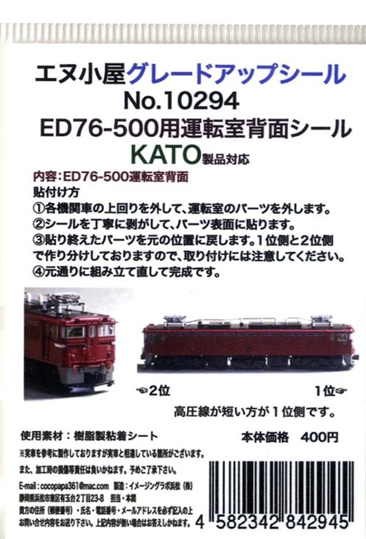 エヌ小屋 10294 N規 KATO ED76-500用駕駛室後方貼紙