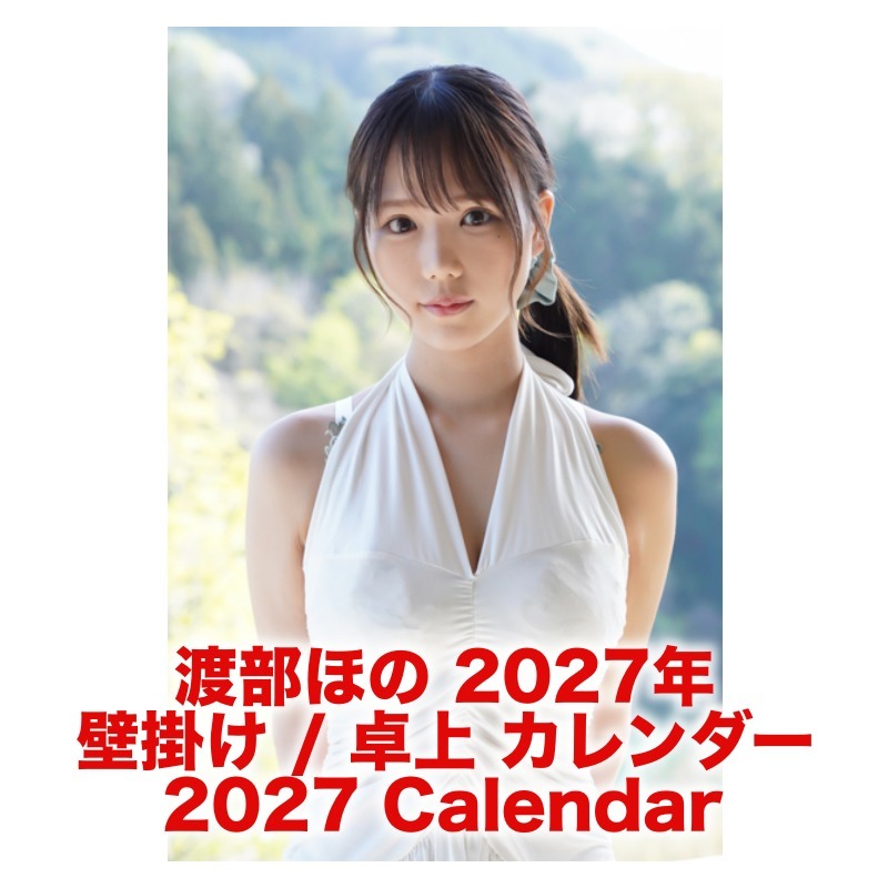 渡部ほの 2027年 壁掛け / 卓上 カレンダー