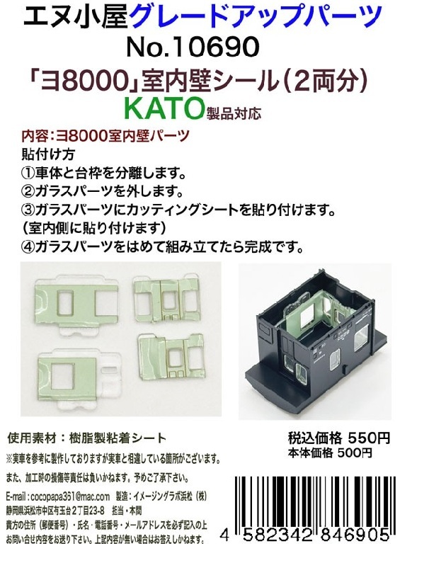 エヌ小屋 10690 N規 KATO『ヨ8000』室內牆壁貼紙（2輛份）