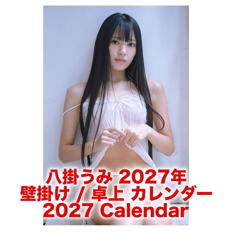 八掛うみ 2027年 壁掛け / 卓上 カレンダー