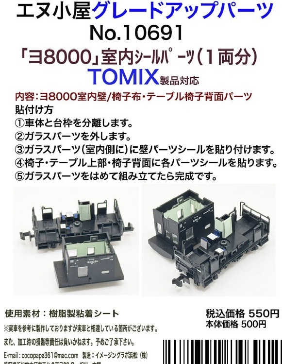 エヌ小屋 10691 N規 TOMIX『ヨ8000』室內牆壁貼紙（1輛份）