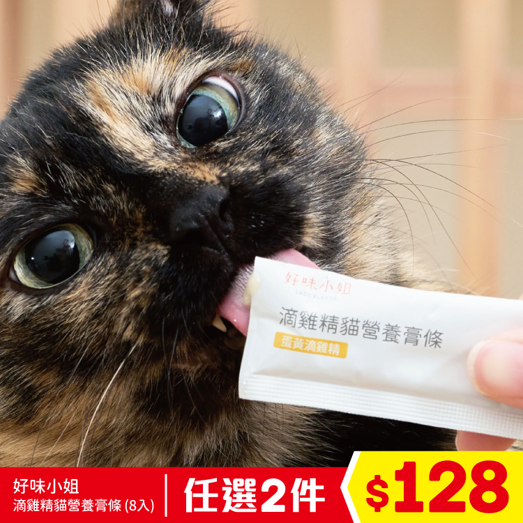 好味小姐 - 滴雞精貓營養膏條 - 蛋黃滴雞精 (8入) (任選2件$128)