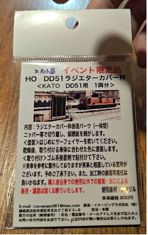 エヌ小屋  HO規 KATO HO DD51散熱器外框套件