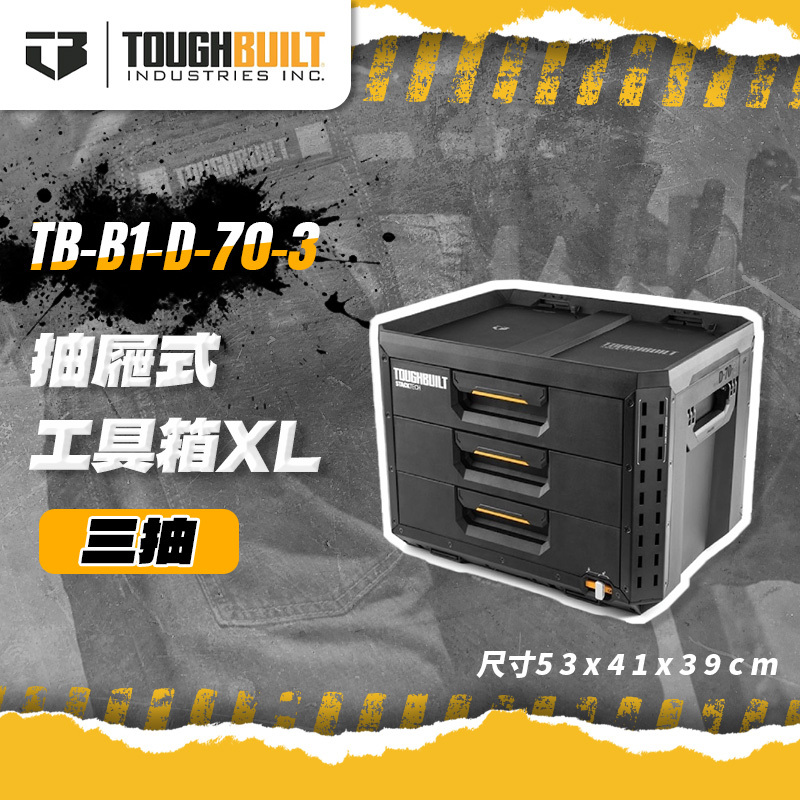 美國托比爾｜TB-B1-D-70-3抽屜式工具箱XL 三抽