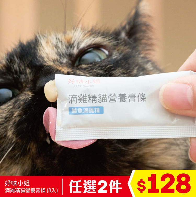 好味小姐 - 滴雞精貓營養膏條 - 鱸魚滴雞精 (8入) (任選2件$128)