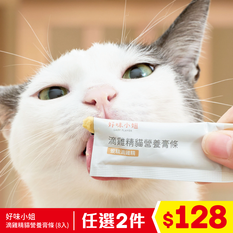 好味小姐 - 滴雞精貓營養膏條 - 蜆精滴雞精 (8入) (任選2件$128)