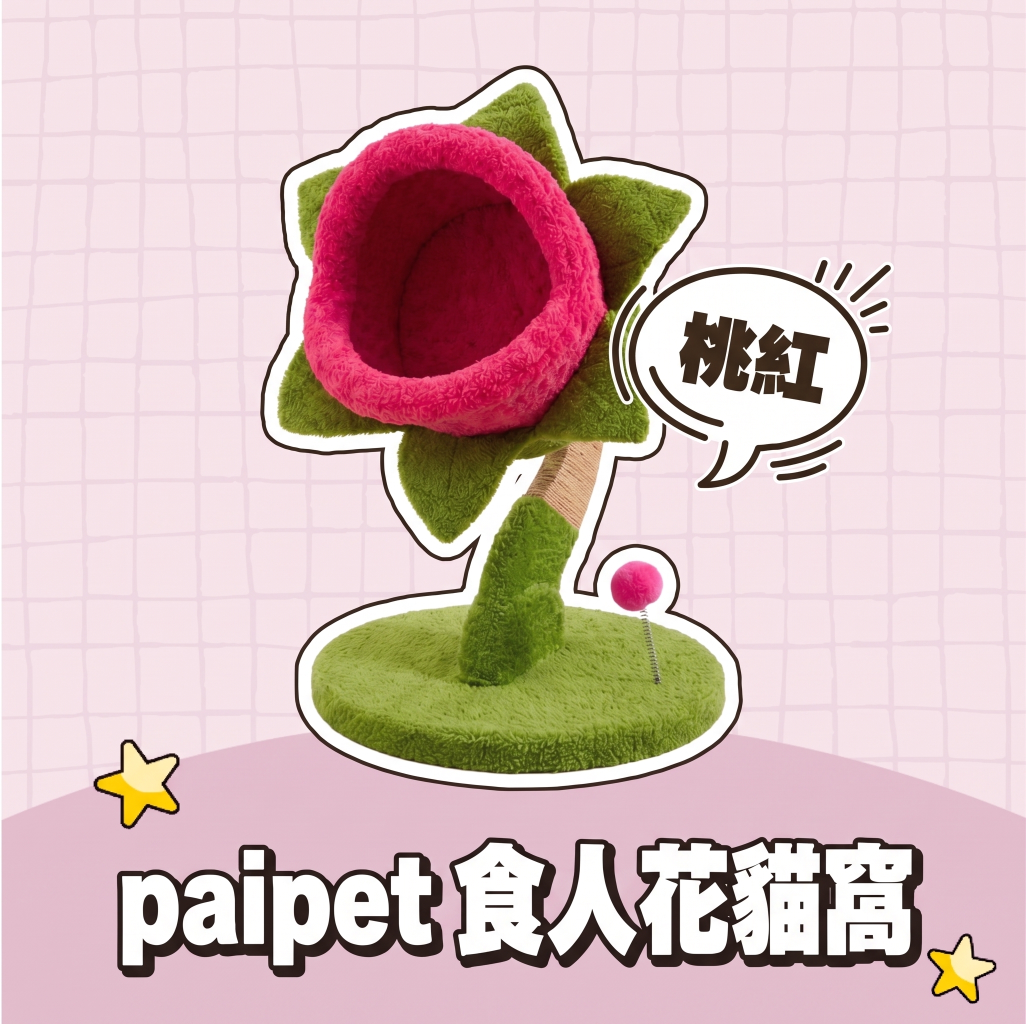 【批發專區】paipet｜食人花貓窩 桃紅
