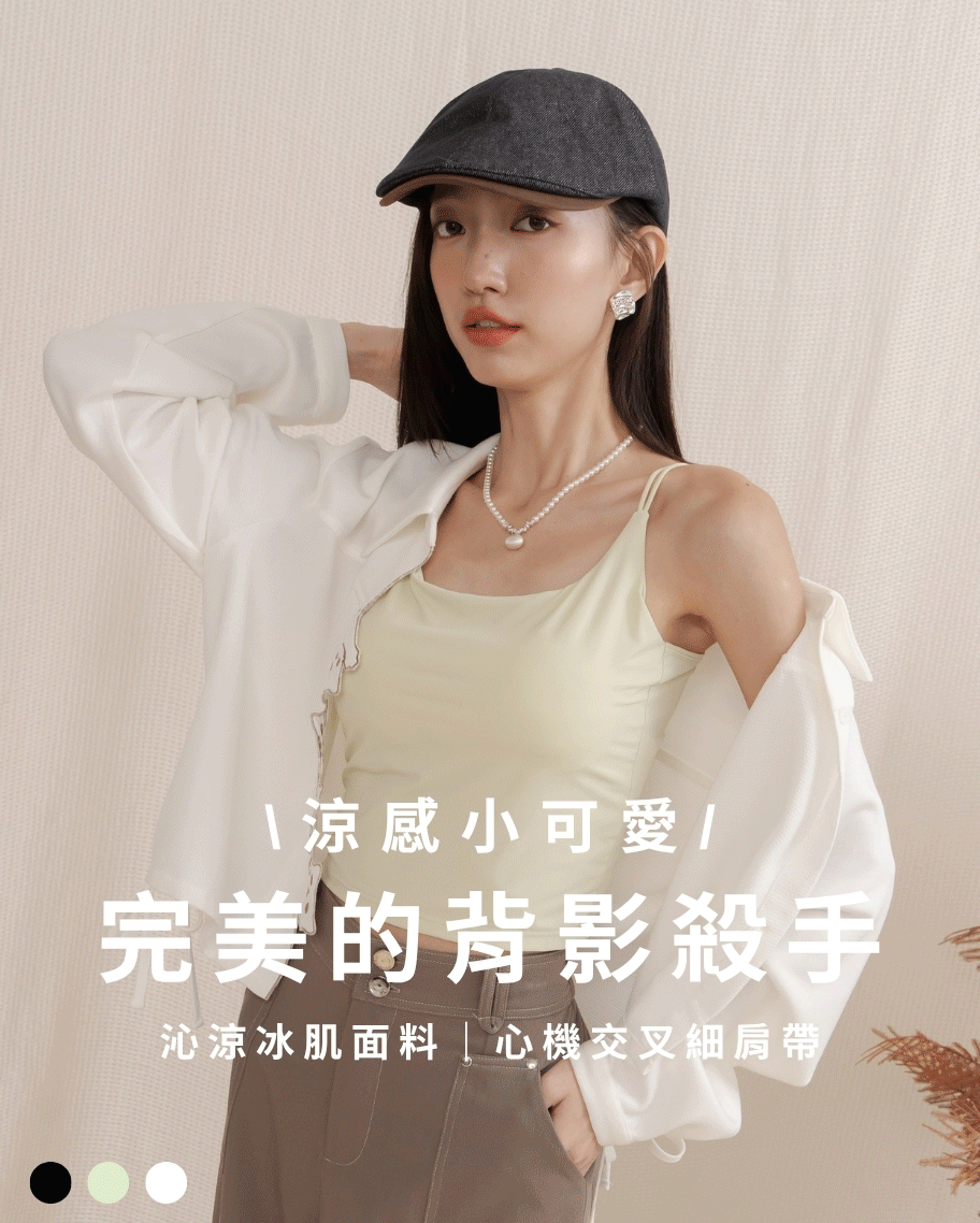 U領細肩涼感小可愛