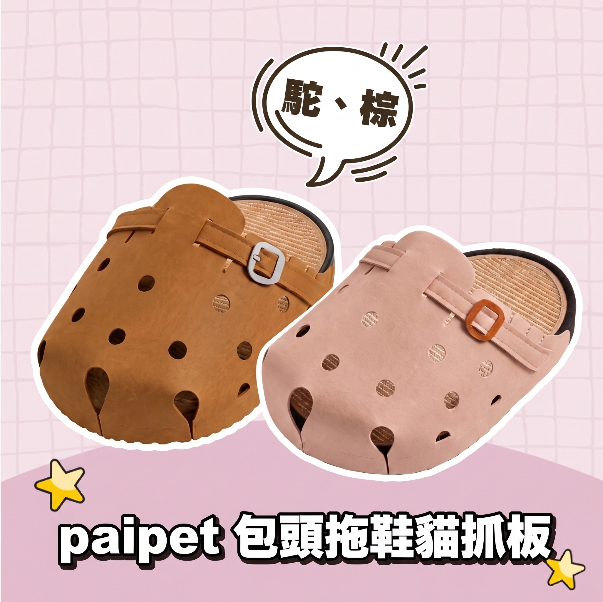 【批發專區】paipet｜包頭拖鞋貓抓板