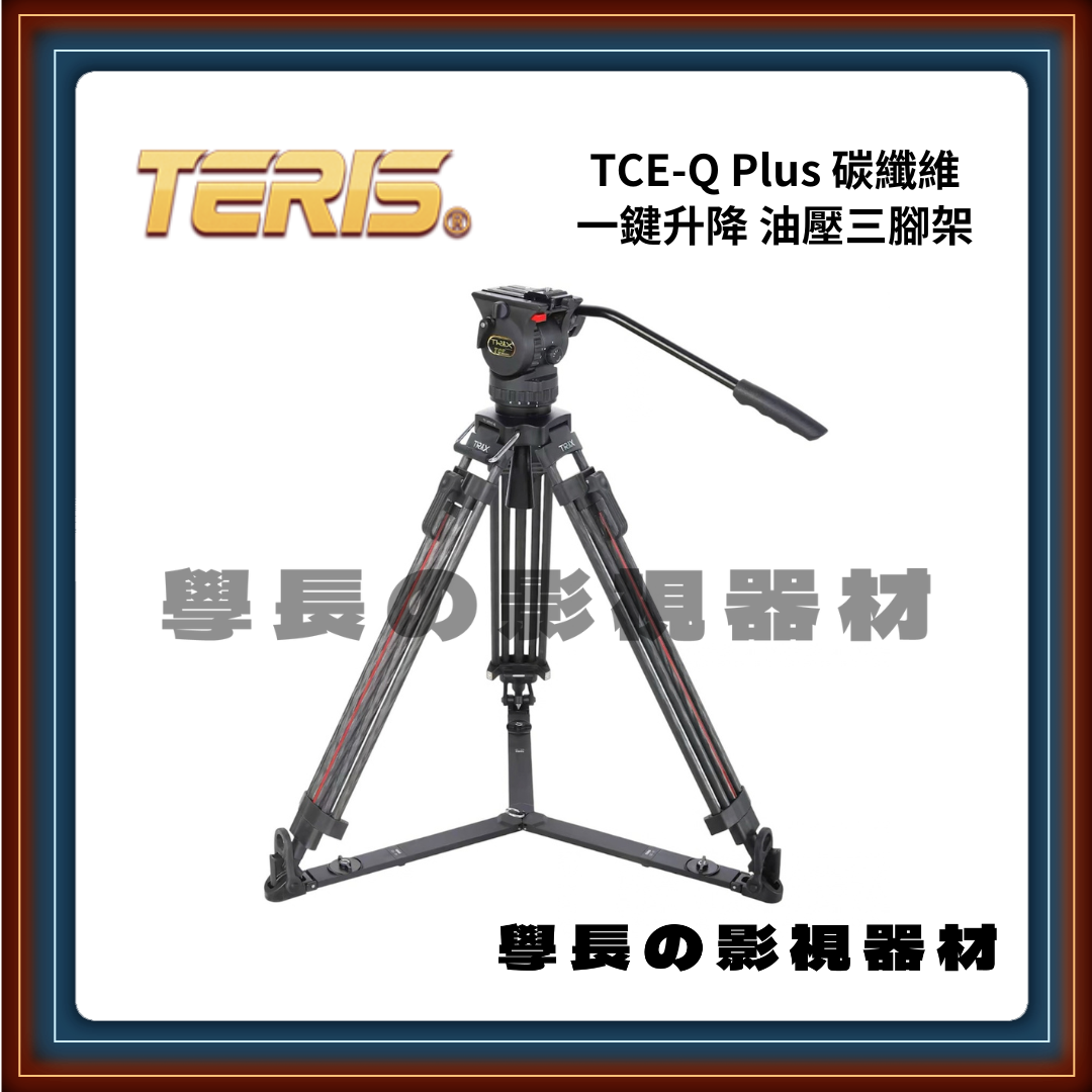 圖瑞斯 TERIS TCE-Q PLUS 一鍵升降 快速 碳纖維 錄影油壓雲台三腳架組