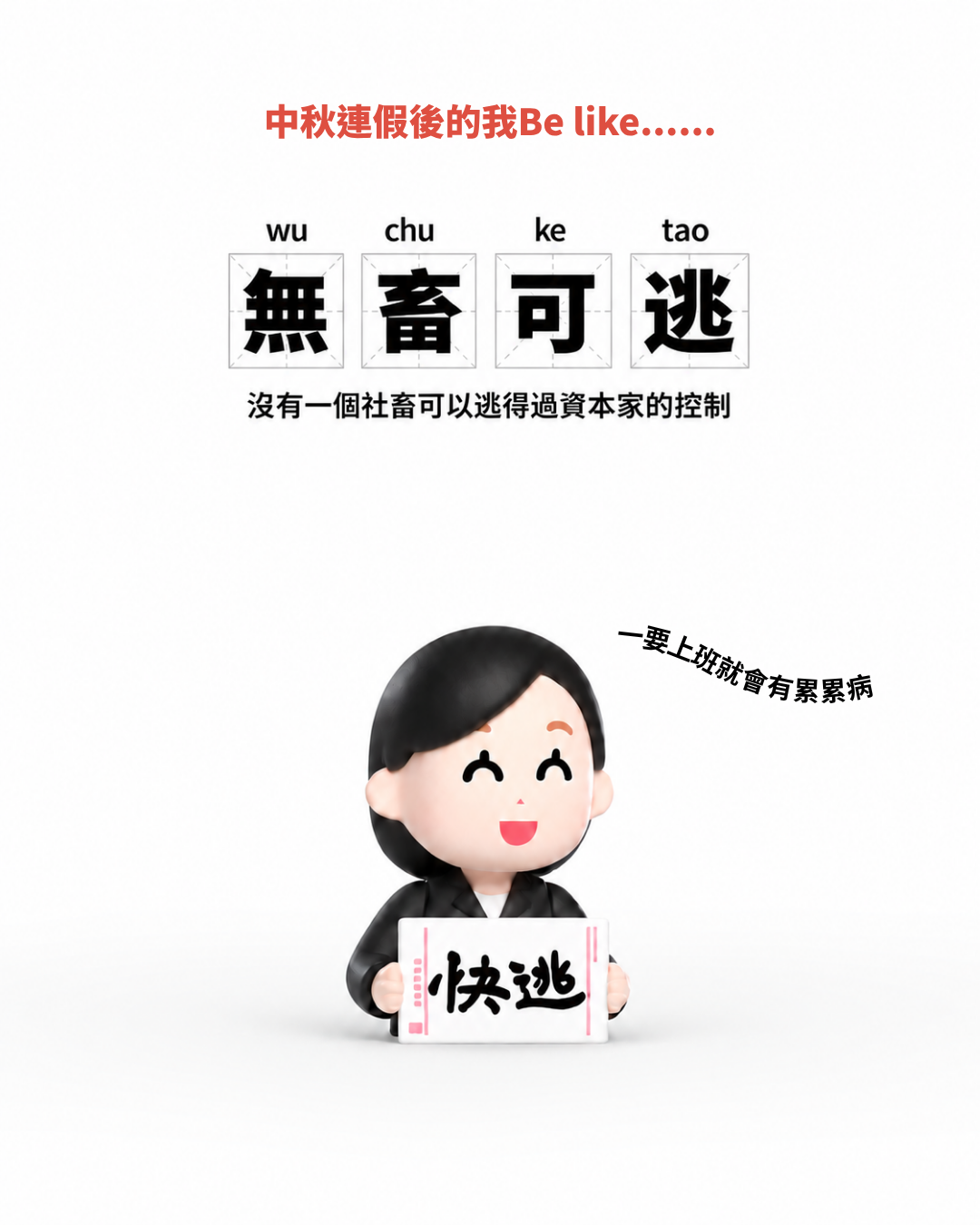 <打工人嘴替> 上班 打工 社畜 精神狀態 插畫 小人 盲盒 9款+1款隱藏