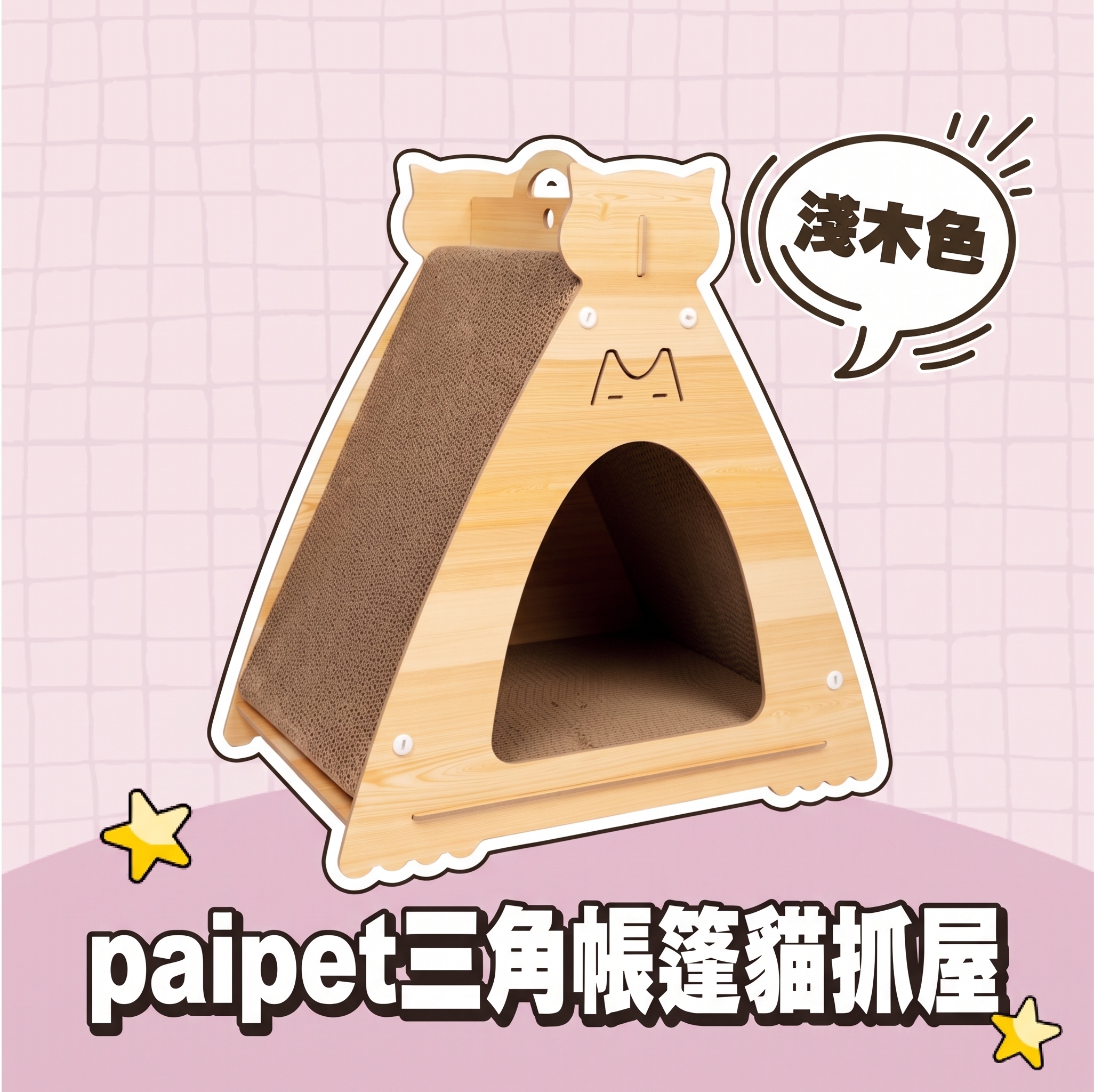 【批發專區】paipet｜三角帳篷貓抓屋