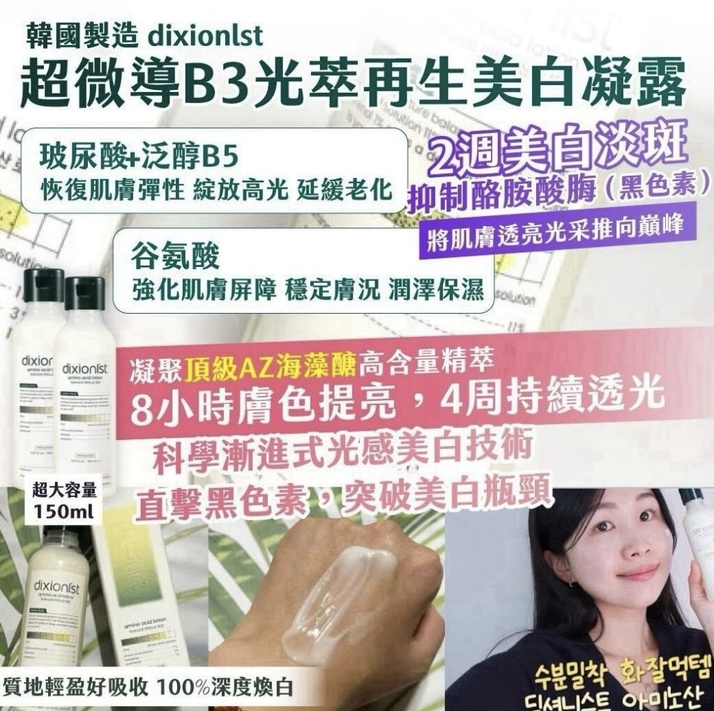 韓國製造 DIXIONIST 超微導B3光萃再生美白凝露 150ml《約12月上旬到貨》