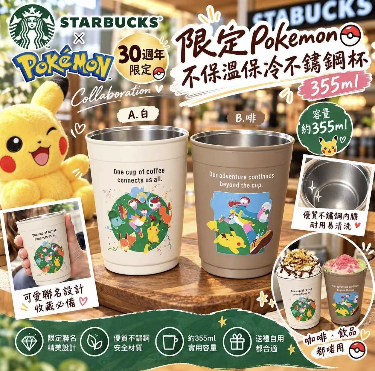 Starbucks 限定 Pokemon 30週年不保溫保冷不鏽鋼杯 355ml 《約12月中旬到貨》