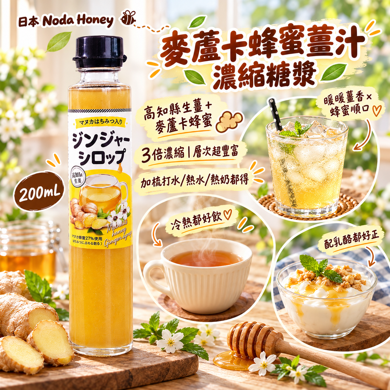 【預訂】AB092902 日本 Noda Honey｜麥蘆卡蜂蜜薑汁濃縮糖漿｜200mL