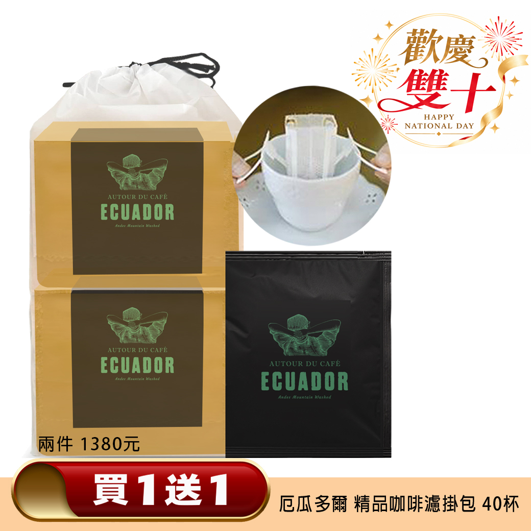 買１送１ ❤️  厄瓜多爾 安地斯山脈 精品黑咖啡濾掛包 共４0 杯/ 兩袋
