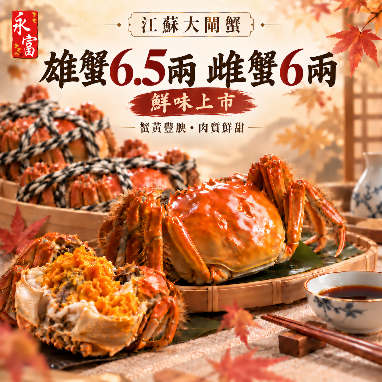 江蘇大閘蟹(雄)約6.5兩(雌)約6兩