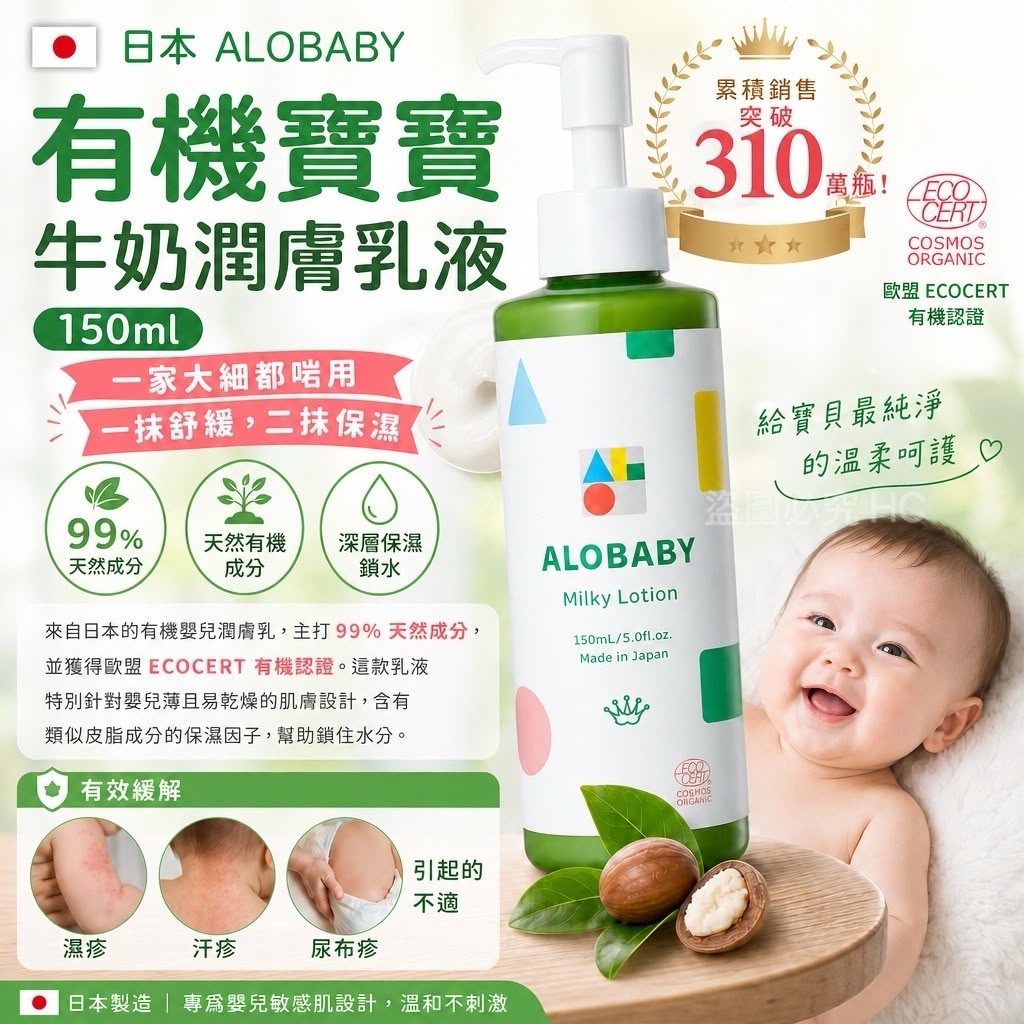 日本ALOBABY有機寶寶牛奶潤膚乳液150ml