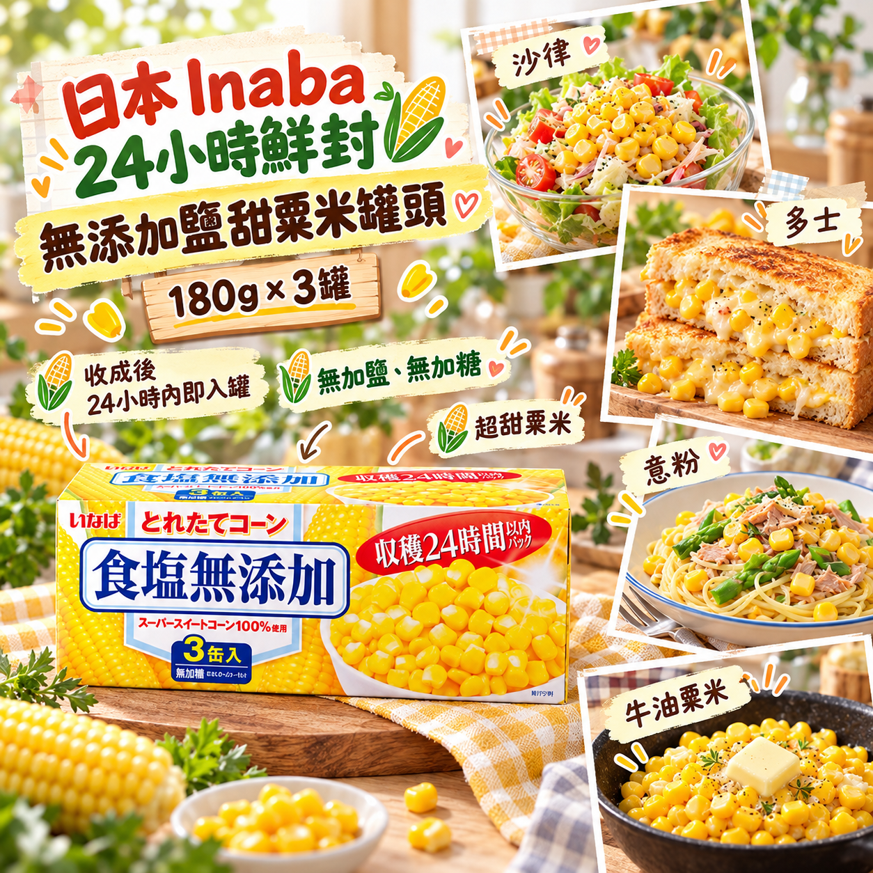 【預訂】AB092905 日本品牌 Inaba｜24小時鮮封無添加鹽甜粟米｜180g × 3罐