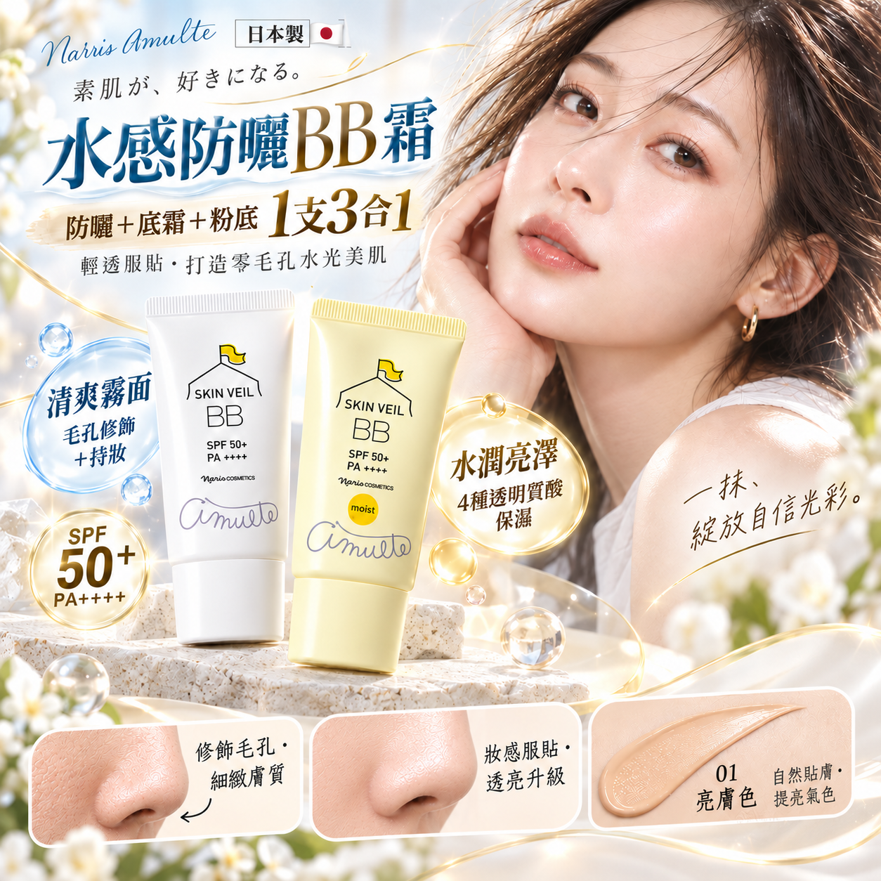 【預訂】AB092906 日本製 NARIS AMULTE｜水感防曬BB霜 30g SPF50+ PA++++