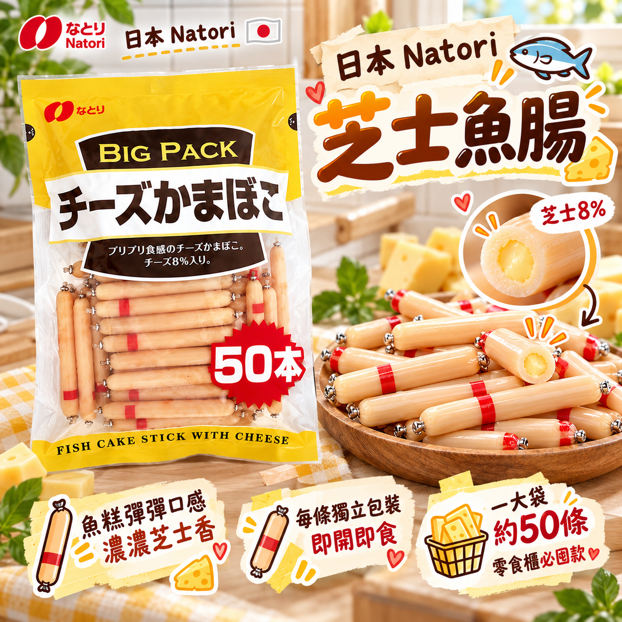 【預訂】AB092907 日本 Natori 芝士魚腸｜約50條大容量獨立裝