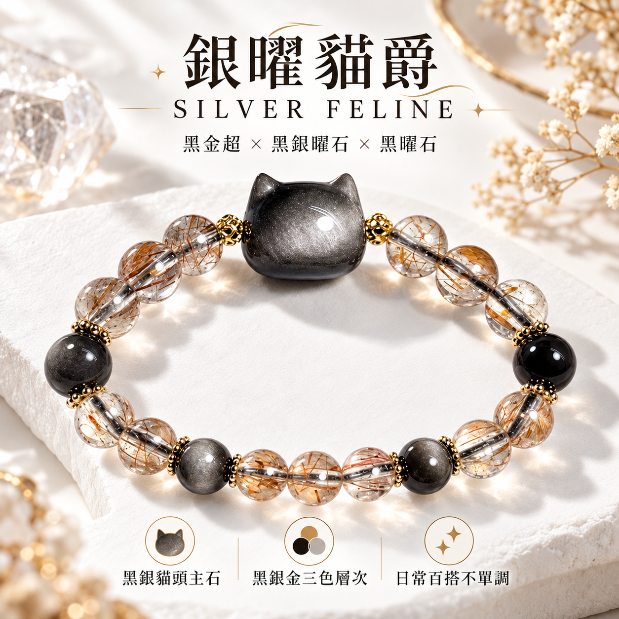 黑金超黑銀曜石水晶手鍊|銀曜貓爵 SILVER FELINE 貓頭黑曜石天然水晶手鍊 黑金超髮絲晶黑銀金配色設計
