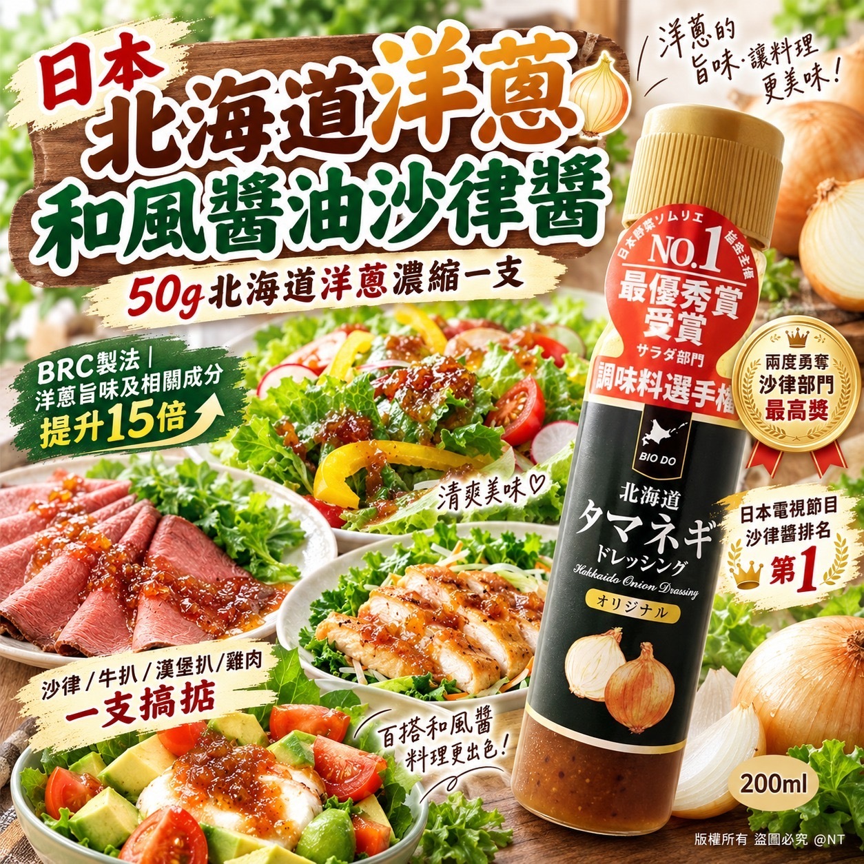 日本北海道洋蔥和風醬油沙律醬200ml