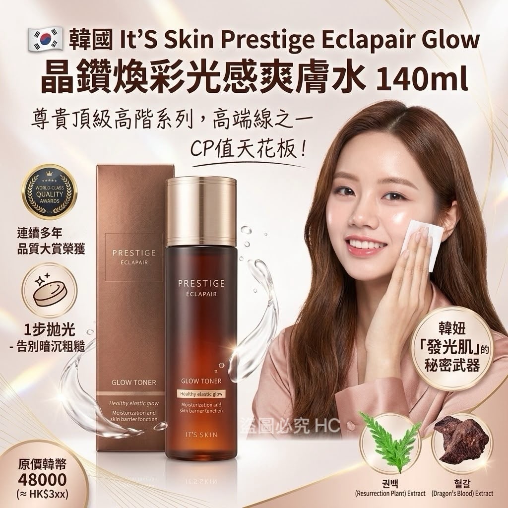 韓國It'S Skin Prestige Eclapair Glow晶鑽煥彩光感爽膚水140ml