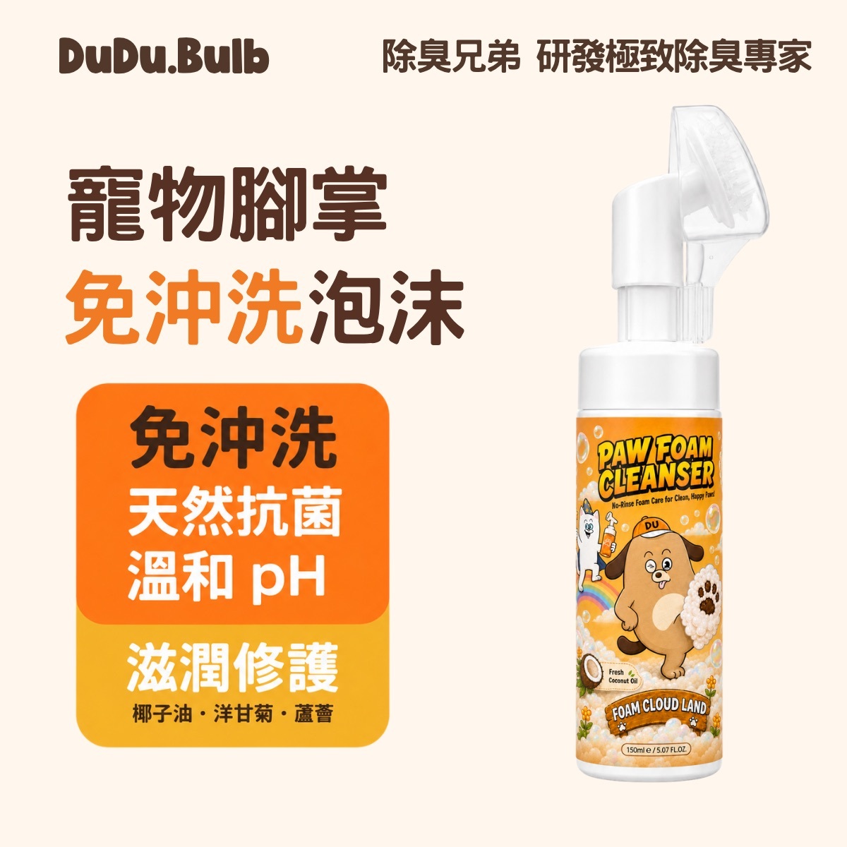 [初榨椰子油] 腳掌免沖洗泡沫PAW FOAM CLEANSER