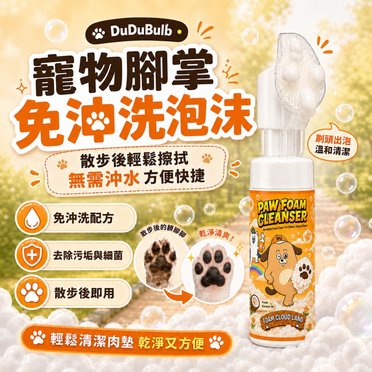 [初榨椰子油] 腳掌免沖洗泡沫PAW FOAM CLEANSER