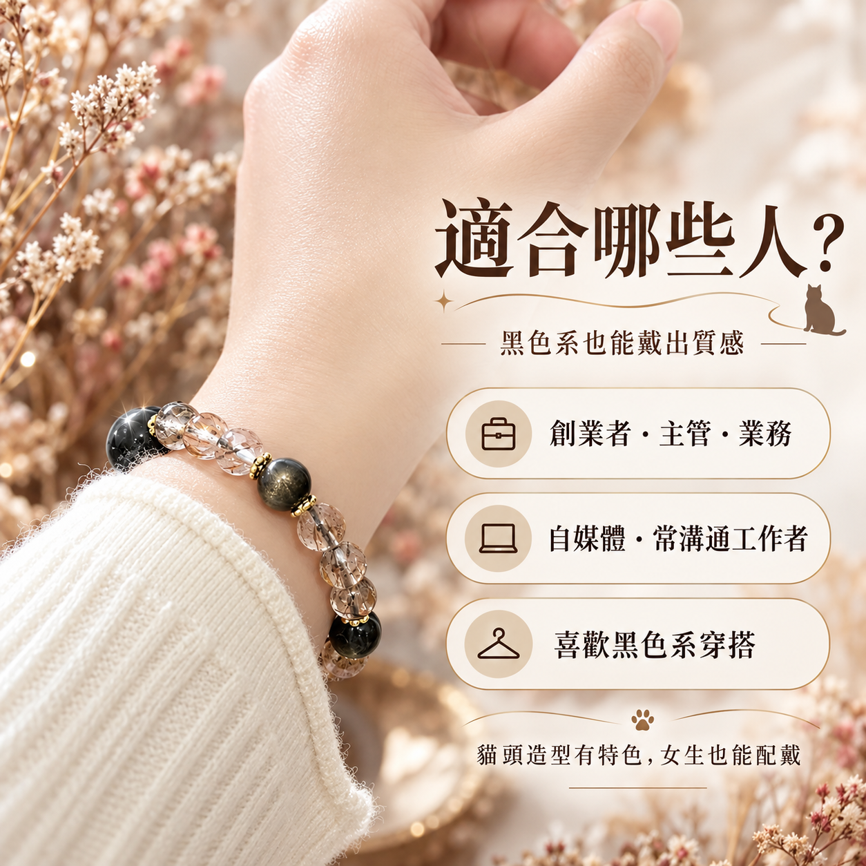黑金超黑銀曜石水晶手鍊配戴圖|銀曜貓爵 SILVER FELINE 女生模特兒配戴黑金超、黑銀曜石與黑曜石天然水晶手鍊,適合創業者、主管、業務、自媒體與黑色系穿搭族群