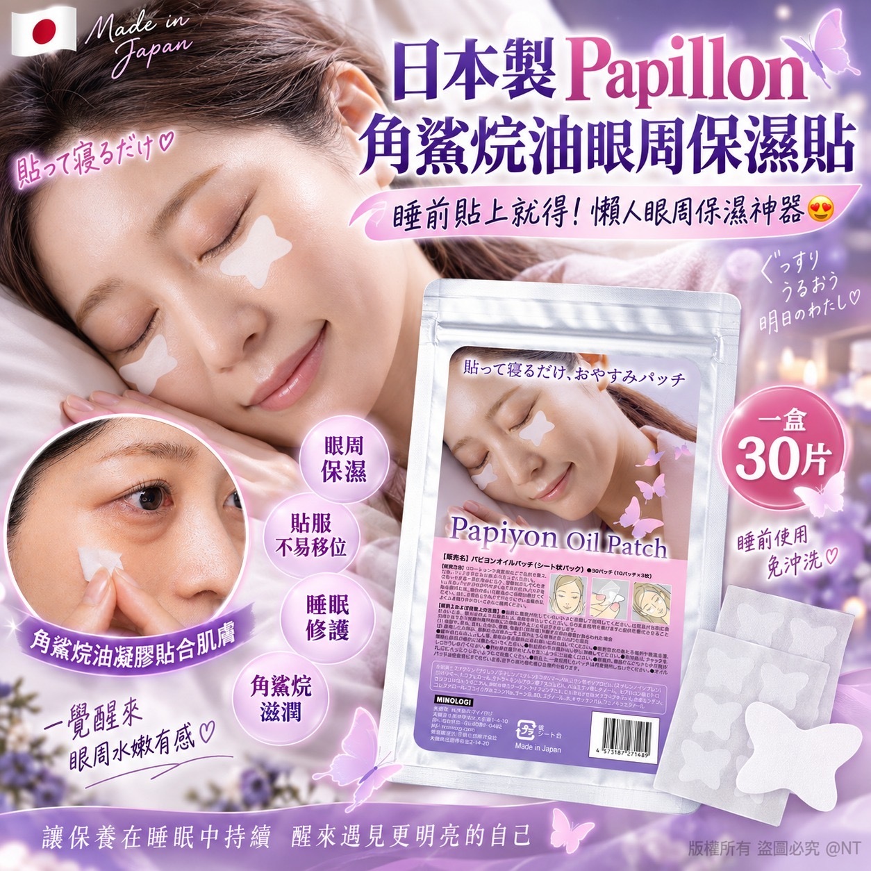 日本製Papillon角鯊烷油眼周保濕貼30片