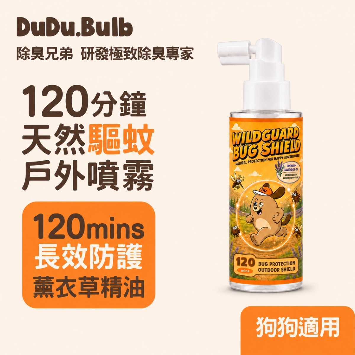 天然植萃級驅蚊蟲噴霧 WildGuard Bug Shield