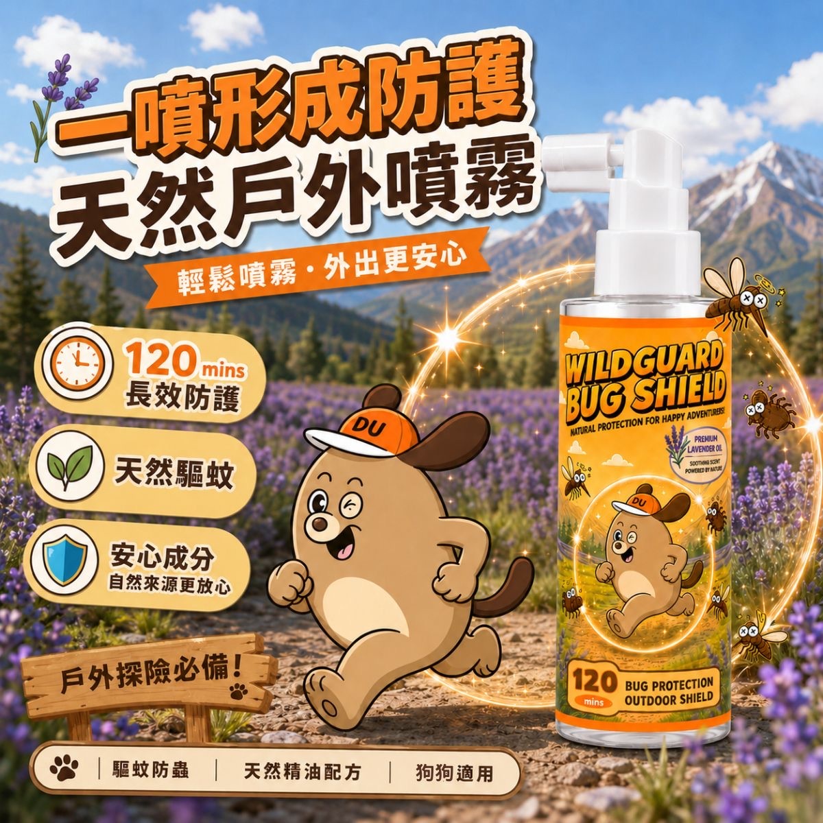 天然植萃級驅蚊蟲噴霧 WildGuard Bug Shield