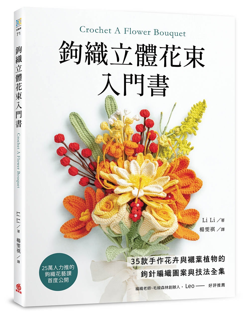! 預購 ！鉤織立體花束入門書