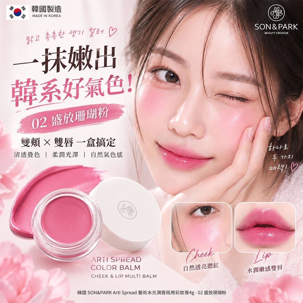 韓國SON&PARK Arti Spread藝術水光頰唇兩用彩妝膏4g單個-02盛放珊瑚粉