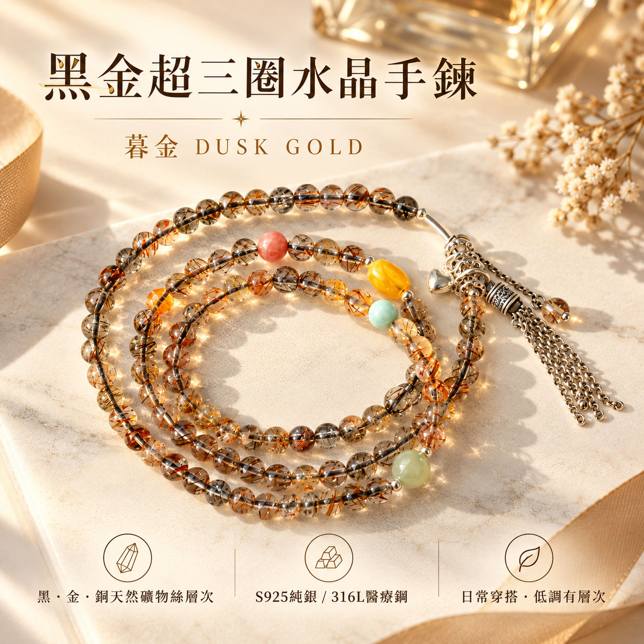 黑金超三圈水晶手鍊｜暮金 DUSK GOLD｜S925純銀與316L醫療鋼流蘇設計女款天然水晶手鍊