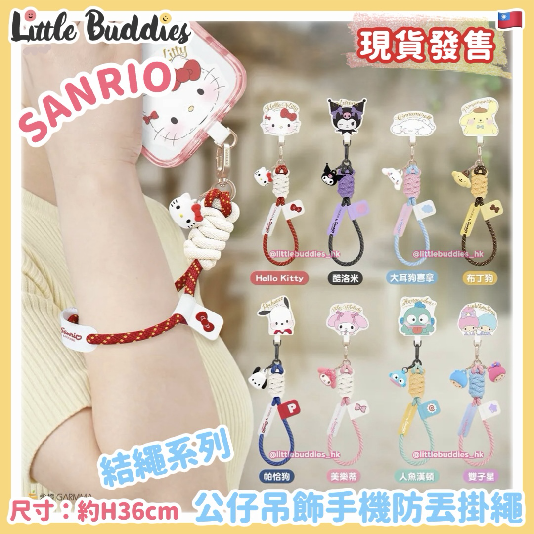 台灣 GARMMA x Sanrio 結繩系列 公仔吊飾手機防丟掛繩