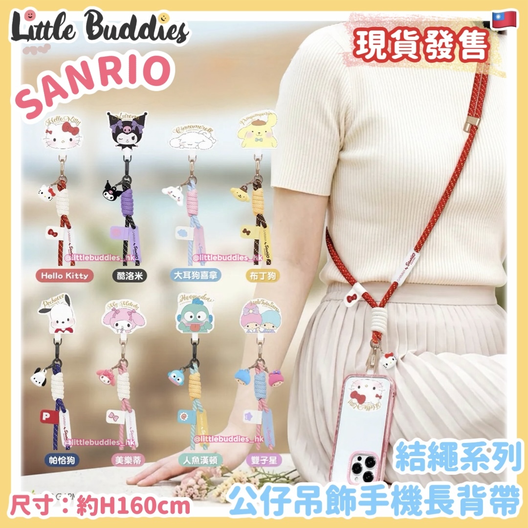 台灣 GARMMA x Sanrio 結繩系列 公仔吊飾手機長背帶