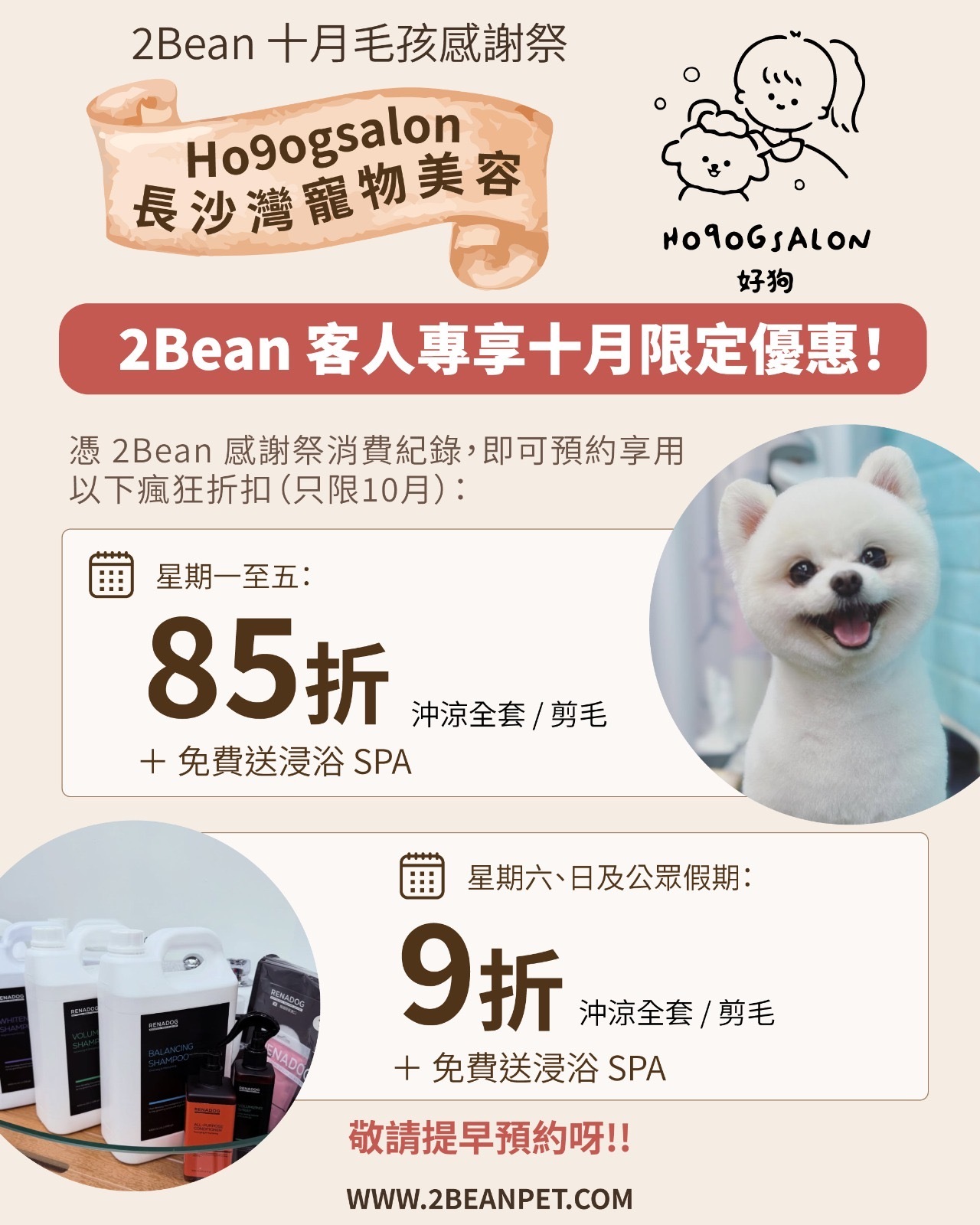 【2Bean專享】85折沖涼剪毛優惠