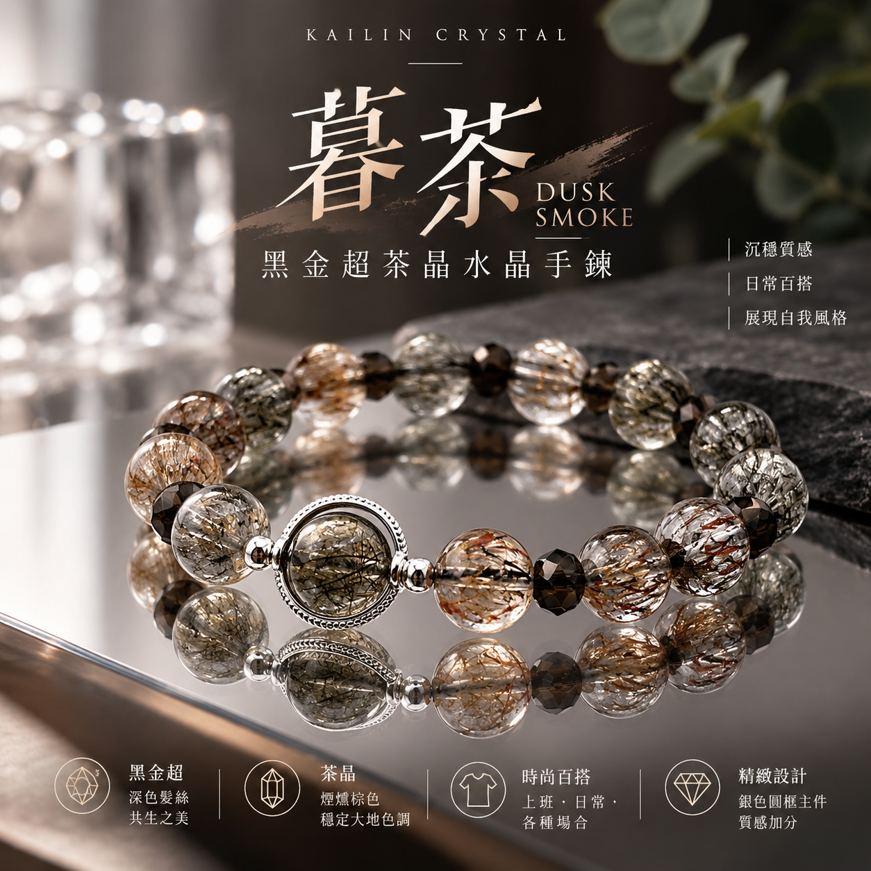 黑金超茶晶水晶手鍊 暮茶 DUSK SMOKE 天然水晶手鍊時尚設計