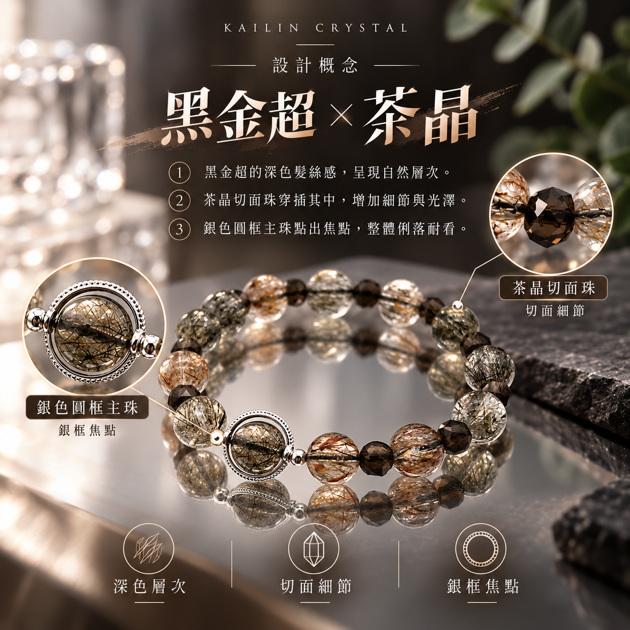 黑金超茶晶水晶手鍊設計概念 暮茶 DUSK SMOKE 茶晶切面珠銀色圓框主珠