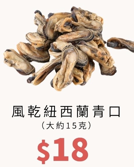 風乾紐西蘭青口