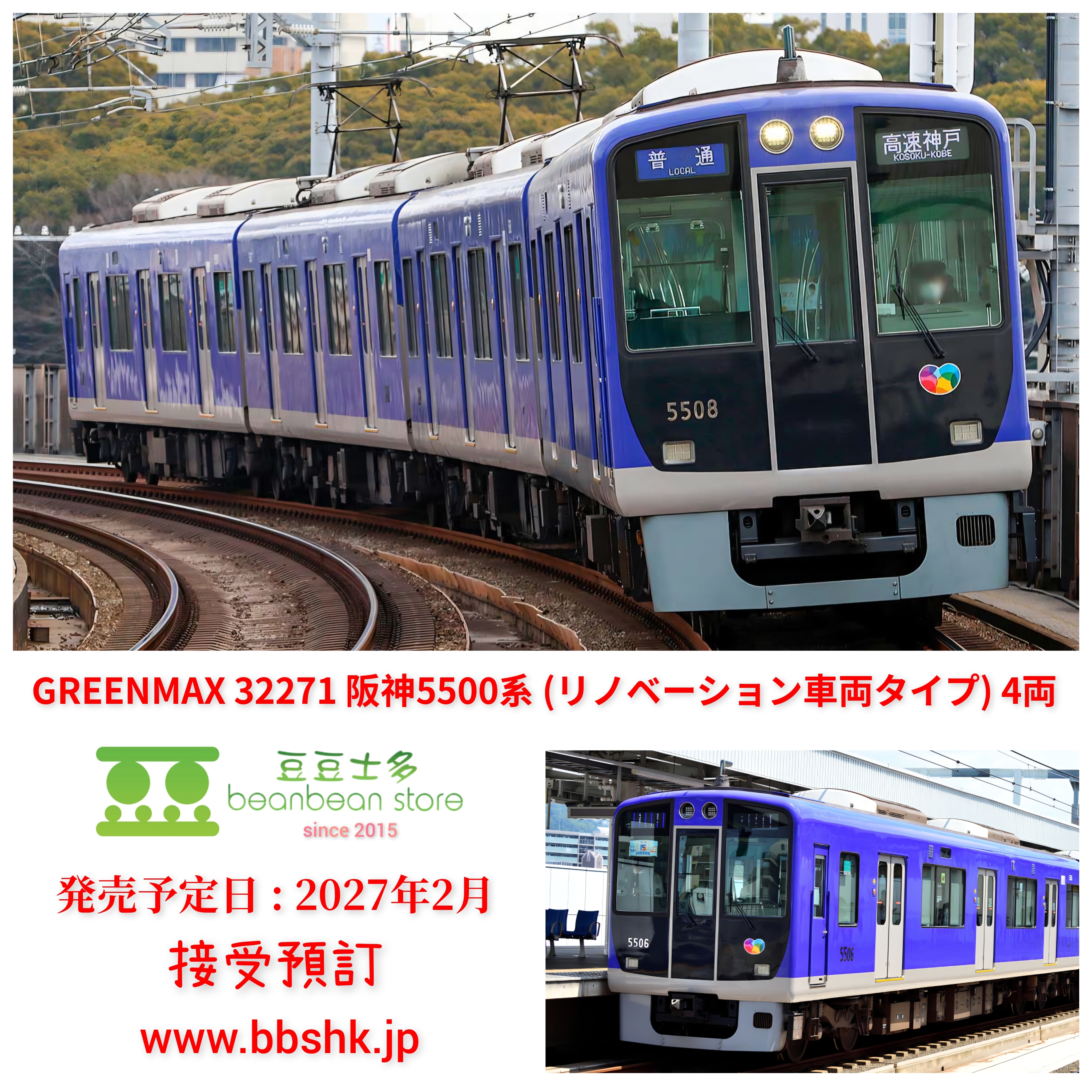 預訂) GREENMAX 32271 阪神5500系(リノベーション車両タイプ) 4両